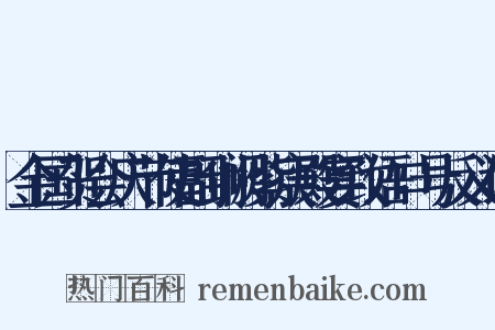 金国贺会庆节使副到阙紫宸殿宴致语口号反义词是什么意思的图片